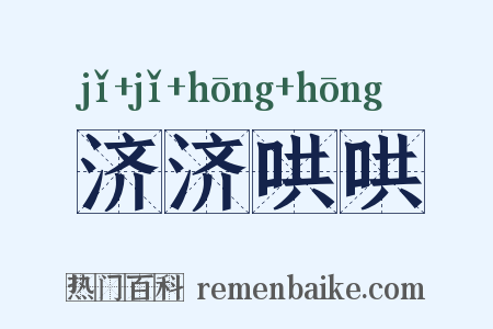 济济哄哄是什么意思的图片